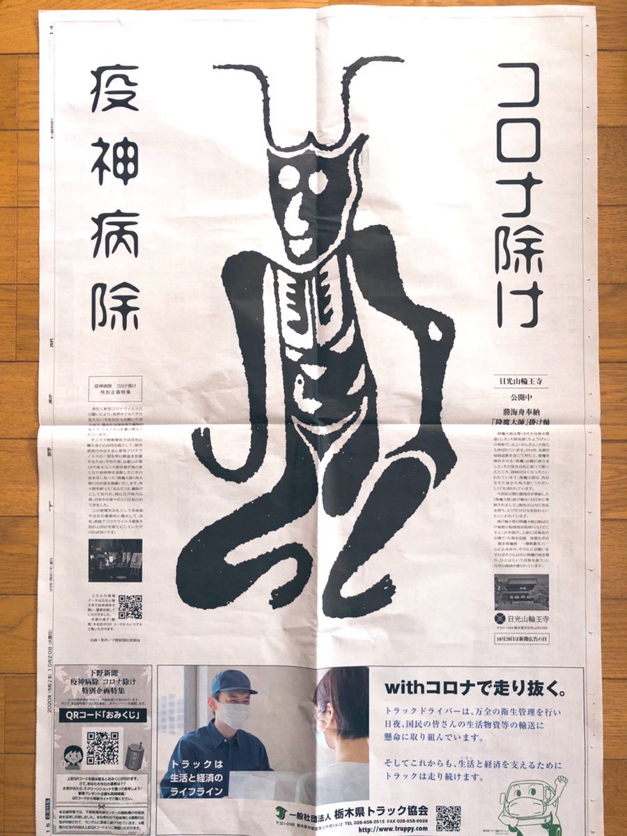 ヤバイ!!今日の下野新聞、見開き2面使って「降魔大師」(別名:角大師)の疫病除のイラスト載せてる!『ススメ!栃木部④』にも登場させた魔除けの効果があるイラスト。みんなで部屋に貼ろう…! 