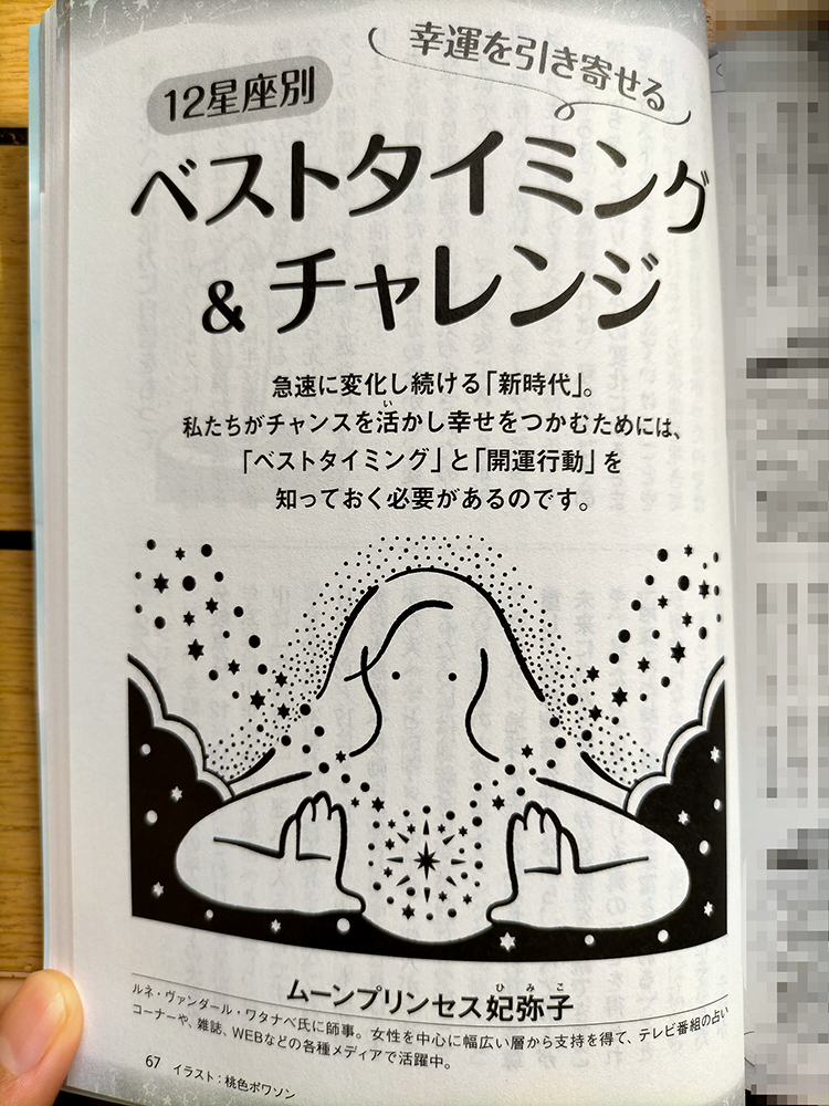 PHPくらしラク～る♪12月増刊号「12星座別 幸運を引き寄せる ベストタイミング&チャレンジ」のイラストを担当しました!現在発売中です。占いに興味のある方はぜひお手に取ってご覧ください。念願の星座占いの仕事ができてとても嬉しいです…!#イラストレーター #イラスト #仕事 