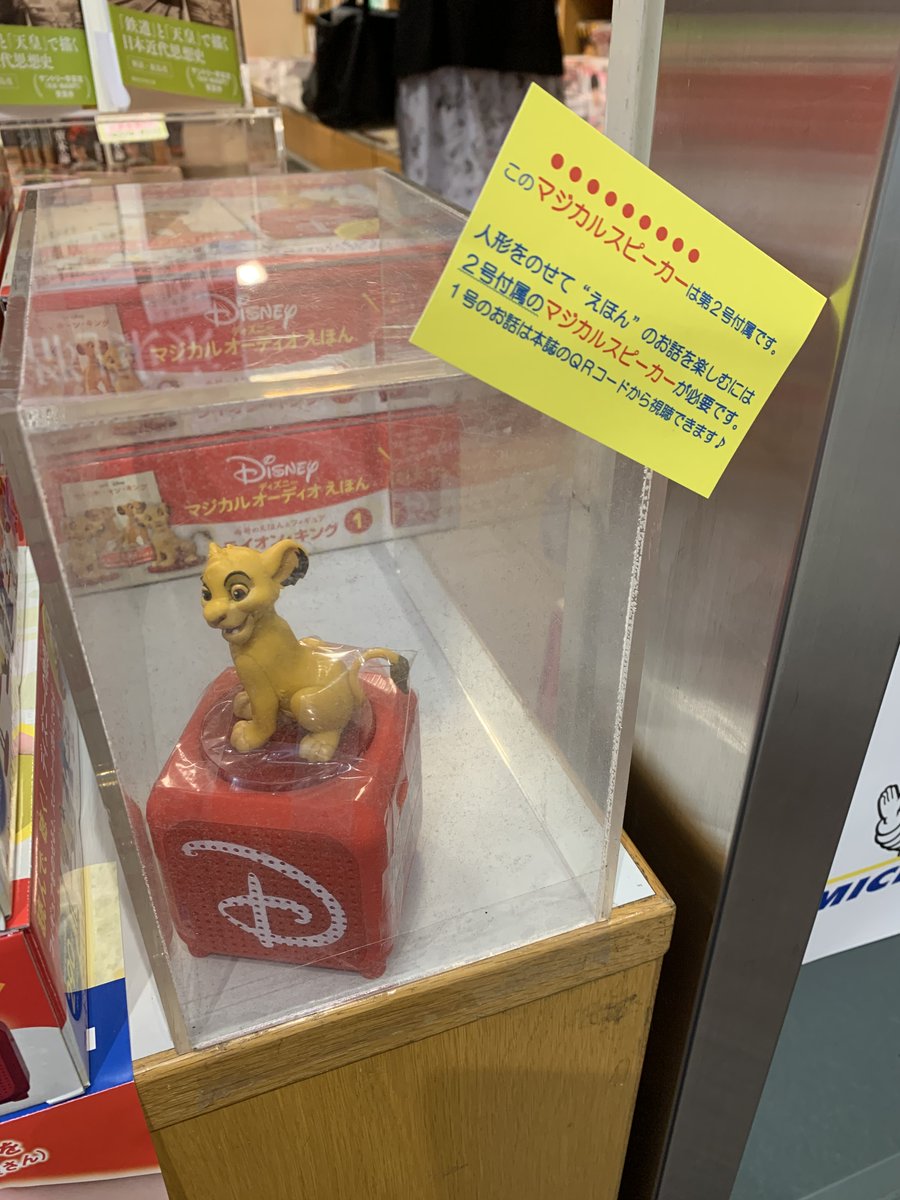紀伊國屋書店 梅田本店 در توییتر 雑誌おすすめ 本日 デアゴスティーニジャパンより ディズニーマジカルオーディオえほん が発売されております 毎号絵本とフィギュアが付いており 2号目付録のスピーカーにフィギュアをセットすると なんと 絵本を読み上げ