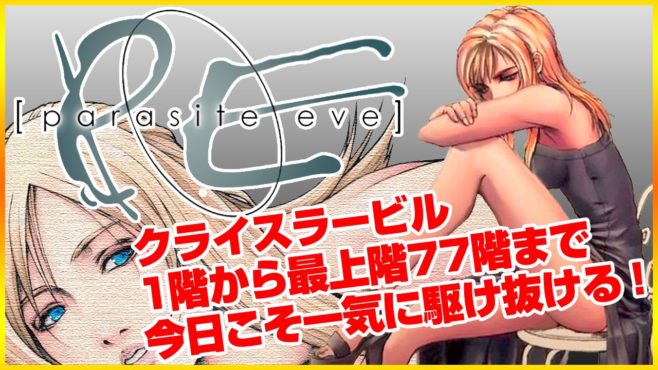 ウソテック 本日19時より配信開始 50階まで進むもまさかの本体フリーズで振り出しに 今日こそ最上階まで一気に攻略してやる 今夜はいつもよりちょこっとだけ早く19時から パラサイト イヴ リベンジ 真end目指してクライスラービルを