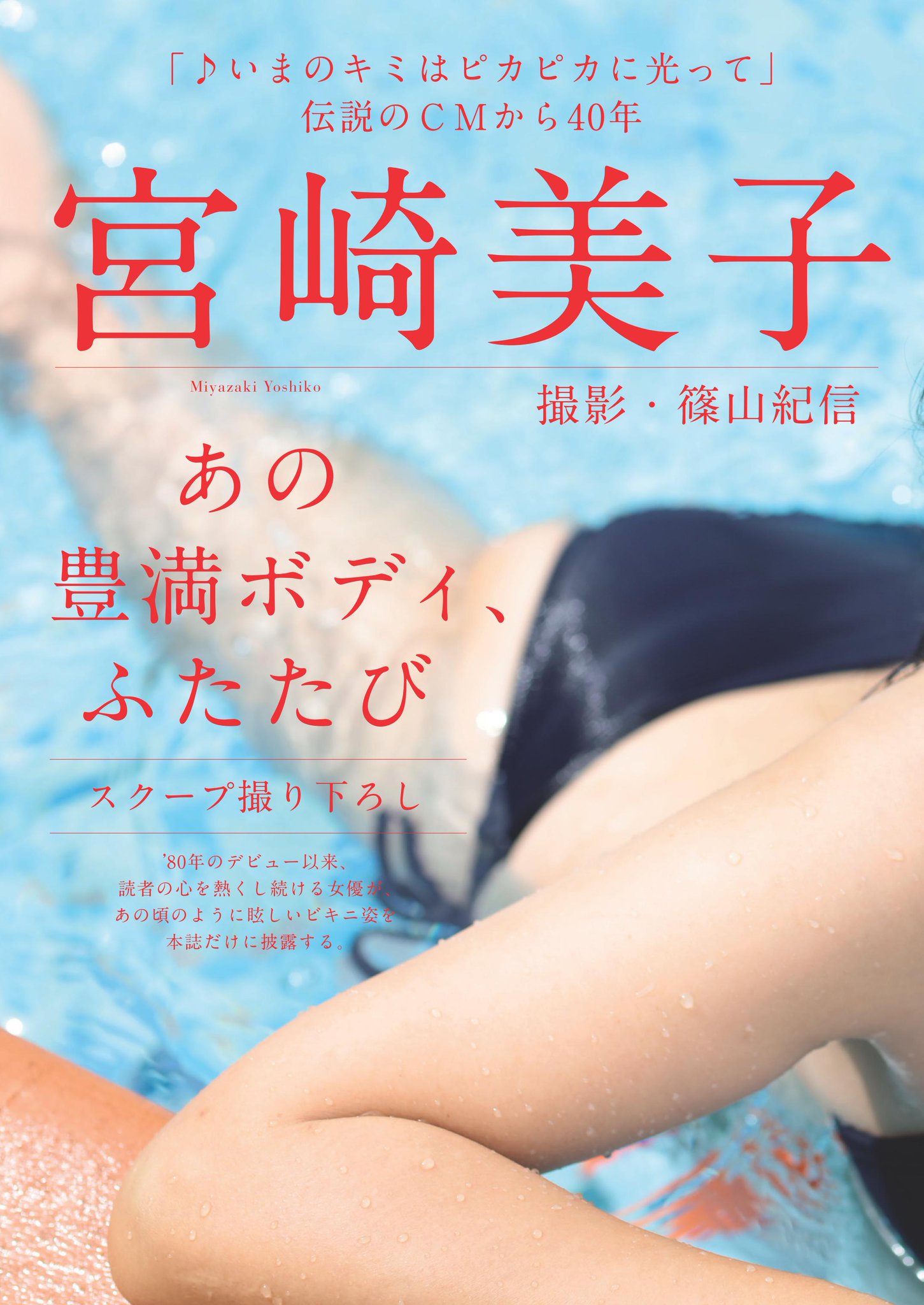 週刊現代 本日発売 今号の袋とじカラーは 完全保存版 女優 宮崎美子 さんを 篠山紀信 氏がスクープ撮り下ろし 80年のデビュー以来 読者の心を掴み続ける彼女が 眩しいビキニ姿を本誌だけに披露します お見逃しなく 宮崎美子 40周年記念