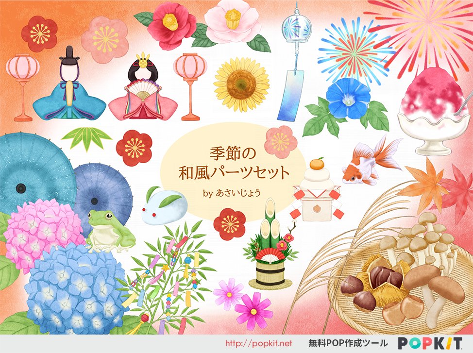 Twitter 上的 Popkit 公式 新パーツ紹介 季節の和風パーツセット 春夏秋冬 日本の四季を感じる繊細なイラストが満載です 水彩風のタッチがとても素敵です ぜひご活用ください Web版 Popkit For Web アプリ版 Popkit のダウンロードはこちらから