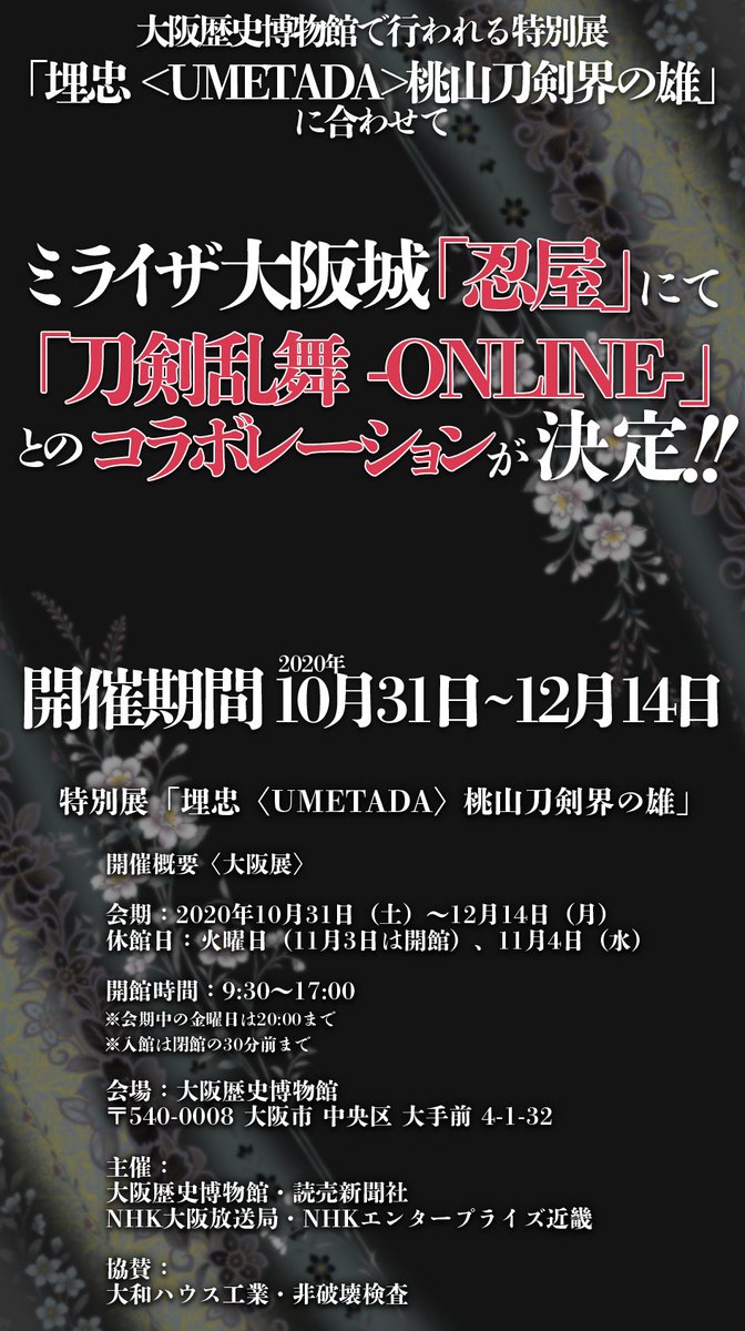 ミライザ大阪城 X 刀剣乱舞 Online コラボイベント開催