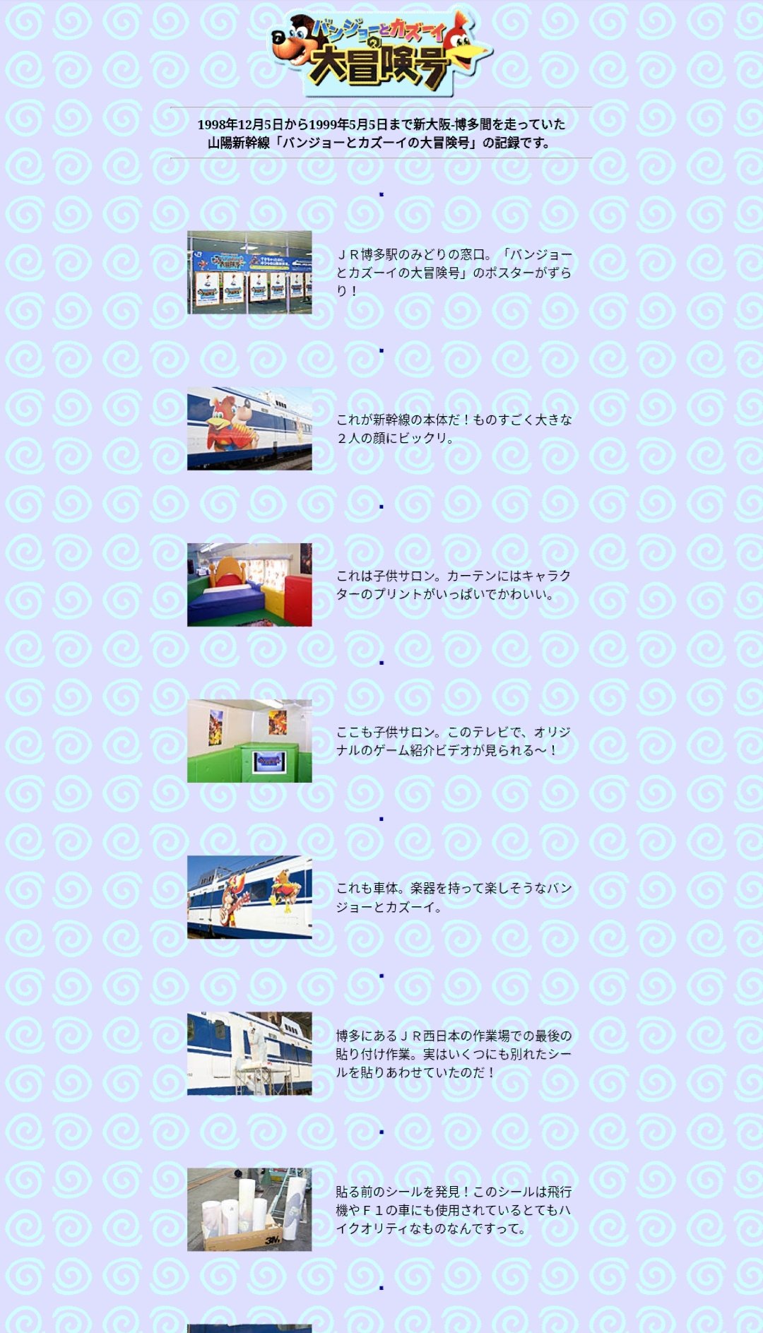 JR西日本 0系 新幹線 「バンジョーとカズーイの大冒険号