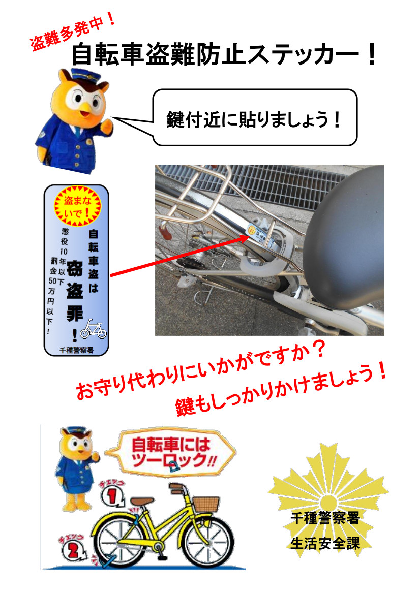 愛知県警察広報課 千種警察署 自転車 盗ませない 無施錠での自転車盗難被害が多発しています 自転車には鍵かけをお願いします 2つ鍵をつけてツーロックすればさらに効果的 千種警察署では 自転車盗難防止ステッカーをお配りしてい