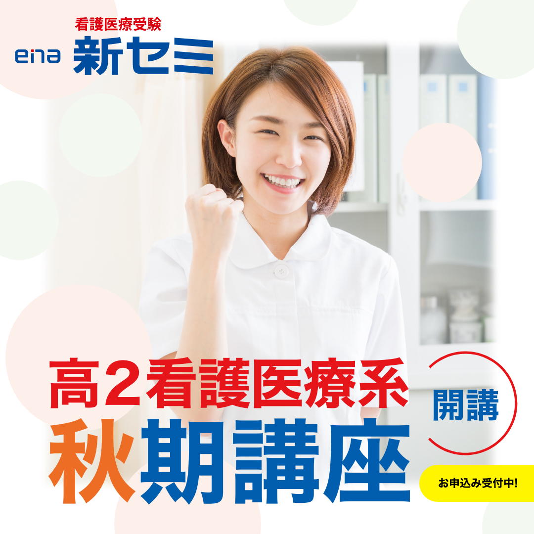 Ena新セミ 看護医療系予備校 Shinjukuseminar Twitter