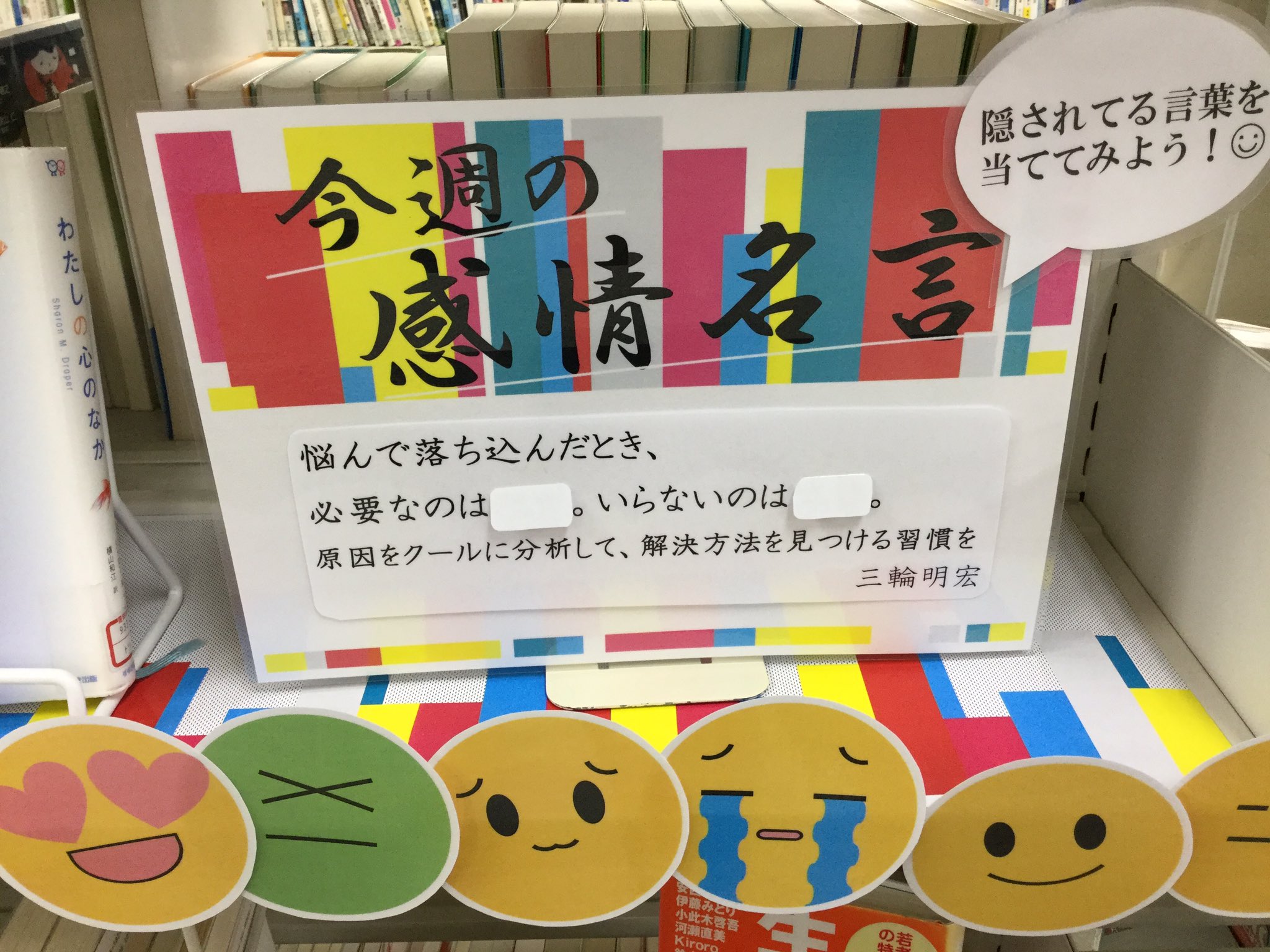 豊田市中央図書館 Pa Twitter 今週の感情名言第8問 悩んで落ち込んだとき 必要なのは いらないのは 原因をクールに分析して 解決方法を見つける習慣を 美輪明宏さんの名言です に入る言葉はそれぞれなんでしょう 答えは来週