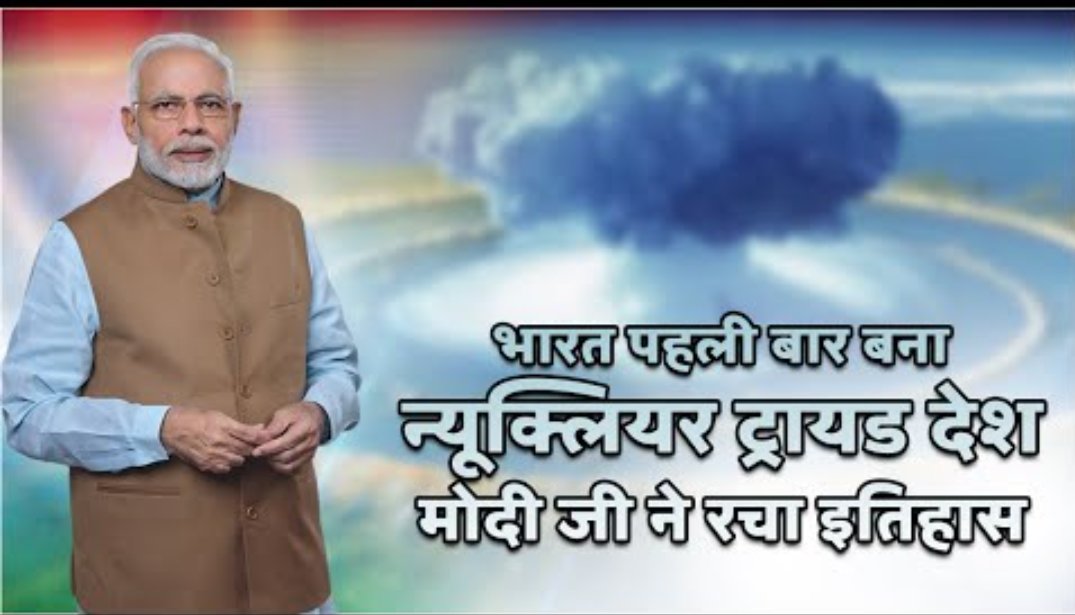 LordofRecords's tweet photo. NaMo Record No 26 : भारत पहली बार बना न्यूक्लियर ट्रायड देश, मोदी जी ने रचा इतिहास

https://t.co/LhEWaGDrFB

#LordOfRecords
#NaMoRecord https://t.co/BOeHHrS0i7