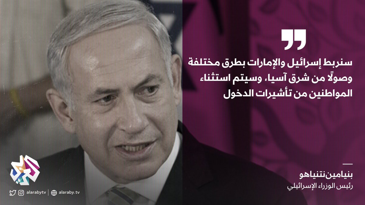 نتنياهو: سيتم استثناء المواطنين في #الإمارات وإسرائيل من تأشيرات الدخول
