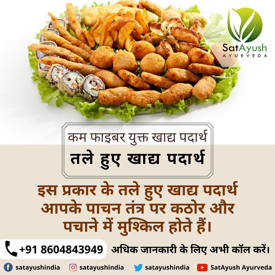 satayushindia's tweet photo. limit foods that are low in #fiber. These can worsen #constipation, which can trigger #piles.
#Friedfoods - These can be hard on your #digestivetract and #difficulttodigest.

#satayush #lowfiberfoods #lowfiberfooddiet #lowfiberfruits #lowfibervegetable #lowfiber #lowfiberdiet https://t.co/gFONG5GaAF