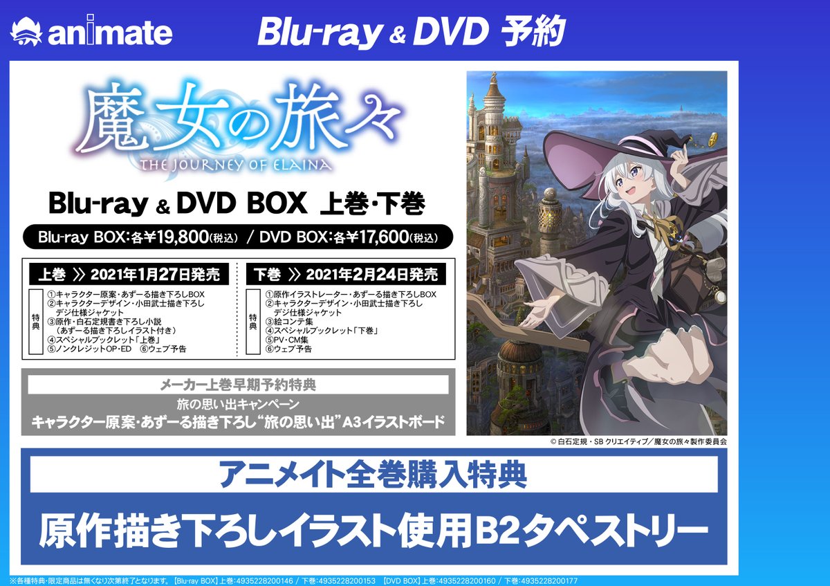 ビジュアル予約情報 Tv 魔女の旅々 Blu Ray Box 上巻 アニメイト通販で予約 購入して モラージュ佐賀店で商品を受け取り 10 佐賀市 雑貨 アニメイト モラージュ佐賀