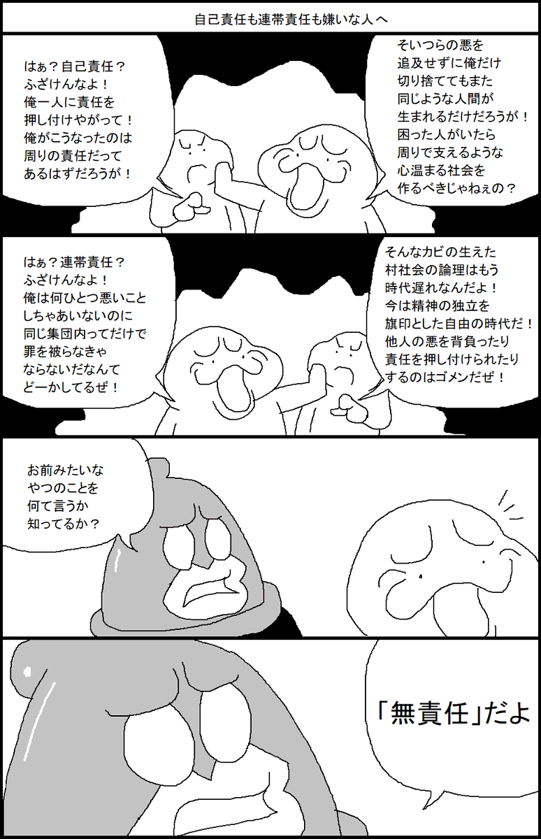 自己責任も連帯責任も嫌いな人へ 
