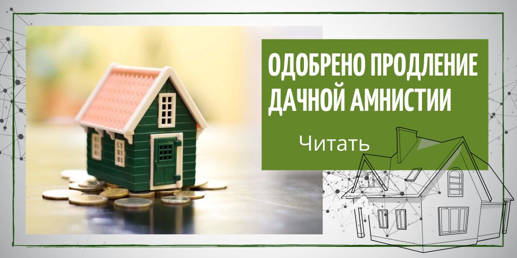 Дачная амнистия. Правила дачной амнистии. Дачная амнистия для сараев. Дачная амнистия png. Программа дача.