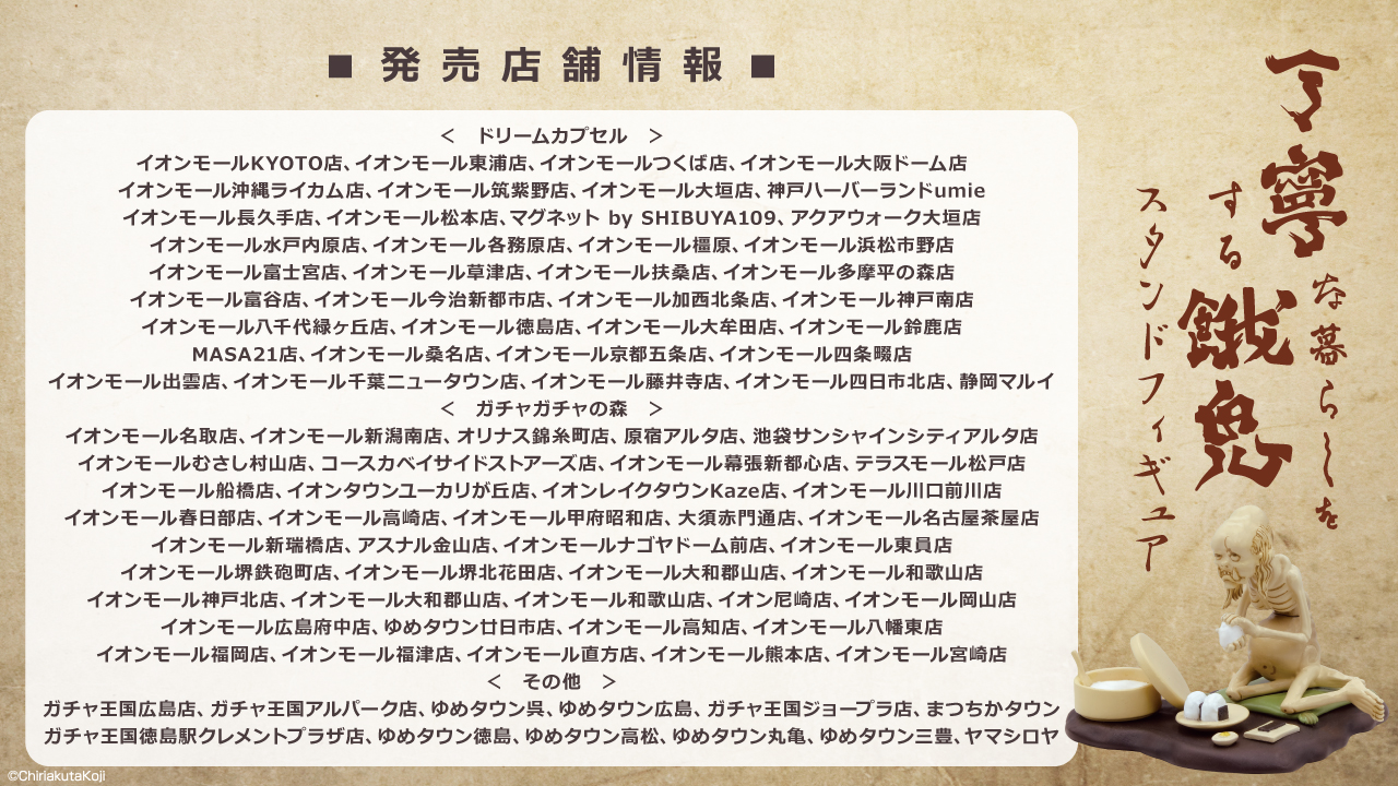 Qualia クオリア 公式 発売店舗情報 丁寧な暮らしをする餓鬼 スタンドフィギュア Gaki Teinei いよいよ今週10 23 金 より 全国のガチャガチャにて発売スタート 一部のみとなりますが発売店舗情報のご案内となります こちらの店舗以外でも導入予定 Qualia クオリア 公式 発売店舗情報 丁寧な暮らしをする餓鬼 スタンドフィギュア Gaki Teinei いよいよ今週10 23 金 より 全国のガチャガチャにて発売スタート 一部のみとなりますが発売店舗情報のご案内となります こちらの店舗以外でも導入予定