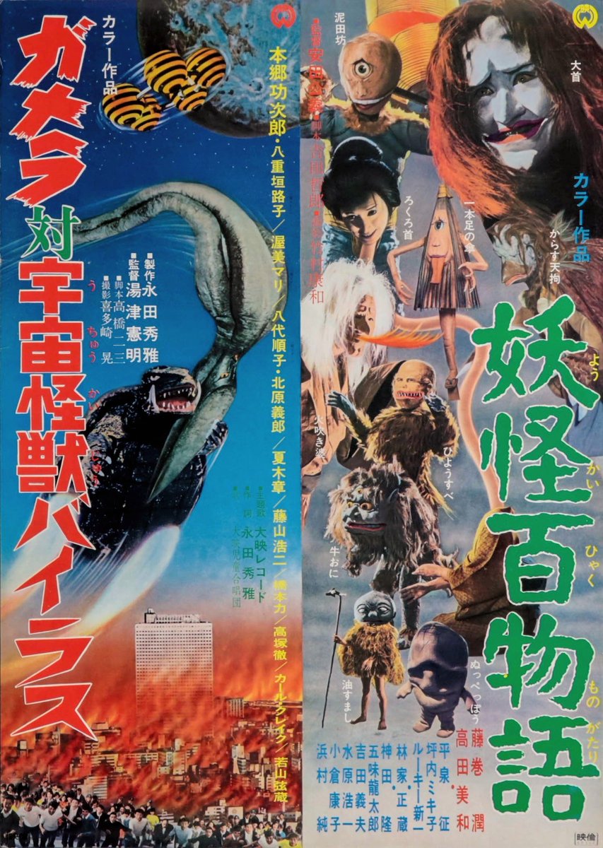 シゲボー Gamera Daiei Monsters Double Bill Japanese Movie Posters シゲボー Gamera Daiei Monsters Double Bill Japanese Movie Posters