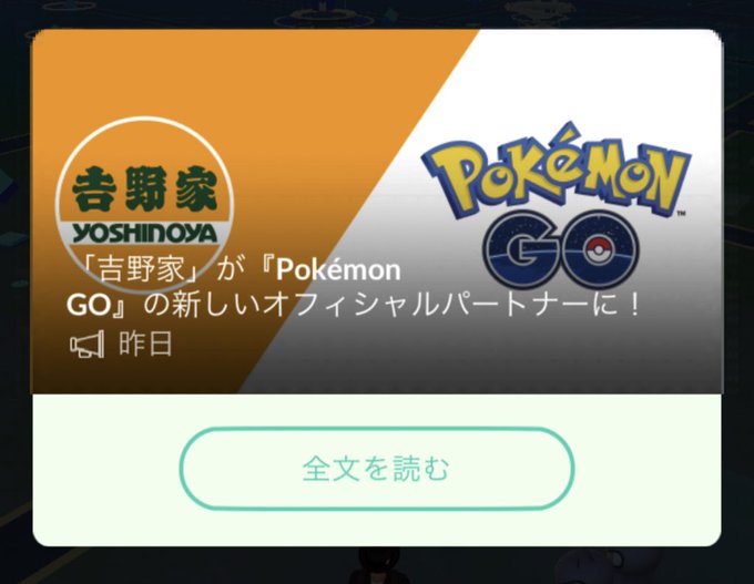 ポケモンgoで 吉野家 が話題に ポケgo トレンディソーシャルゲームス