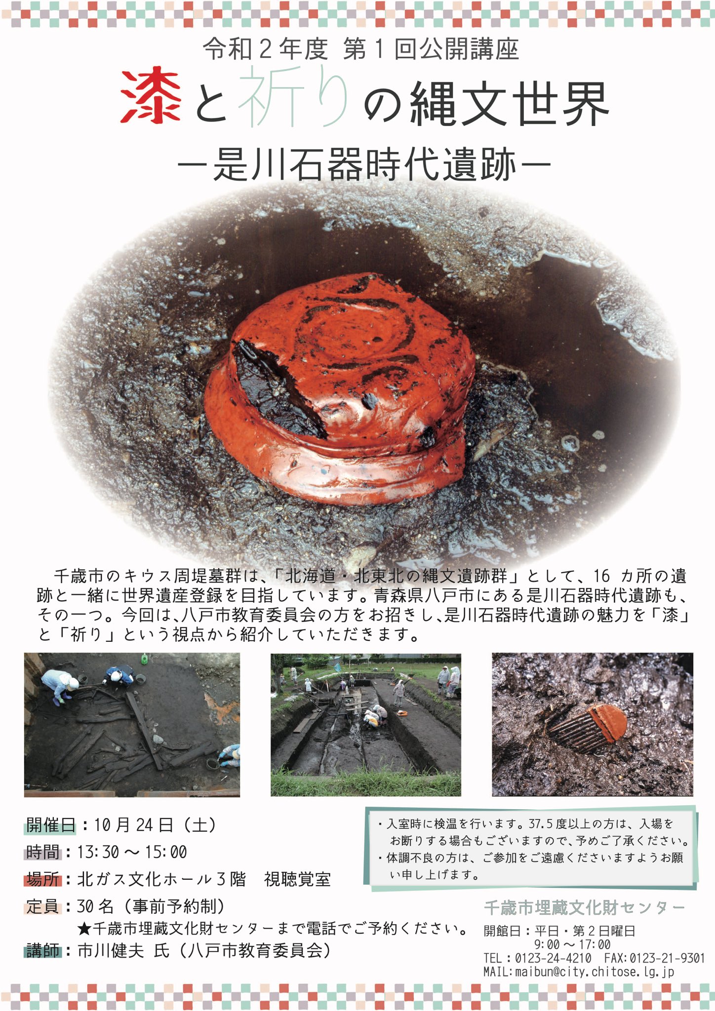 千歳市埋蔵文化財センター 今週土曜日 10 24 は公開講座です キウス周堤墓群と一緒に世界遺産登録をめざす 是川石器時代遺跡について 八戸市教育委員会の方にご講演いただきます 現在残り10席です 電話にてご予約ください たくさんのご来場