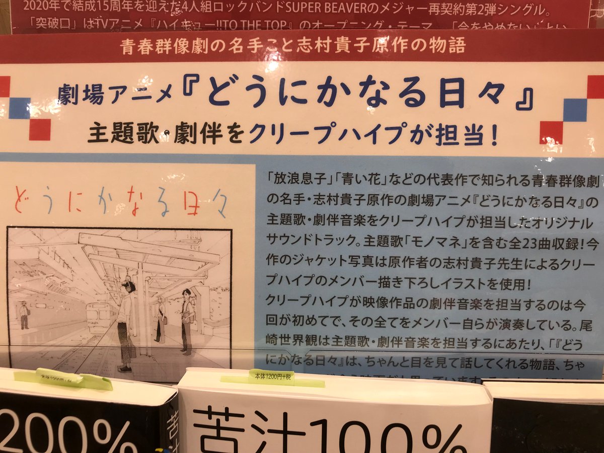 Hmv Books Okinawa クリープハイプ 劇伴をクリープハイプが担当した劇場アニメ どうにかなる日々 主題歌 どうにかなる日々 入荷 主題歌 モノマネ を含む全23曲収録 今作のジャケット写真は原作者の 志村貴子 先生によるクリープハイプの Hmv Books Okinawa クリープハイプ 劇伴をクリープハイプが担当した劇場アニメ どうにかなる日々 主題歌 どうにかなる日々 入荷 主題歌 モノマネ を含む全23曲収録 今作のジャケット写真は原作者の 志村貴子 先生によるクリープハイプの