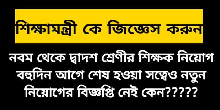 Biswaji04937726's tweet photo. #WeWantSSC2ndSLST
#No_SSC_No_VOTE
#WeWantSSC2ndSLST
#WeWantSSC2ndSLST
#WeWantSSC2ndSLST 

মাননীয়া মুখ্যমন্ত্রী ও মাননীয় শিক্ষামন্ত্রী, আমাদের রাজ্যের বেহাল শিক্ষা ব্যবস্থা্র দিকে দৃষ্টিপাত করুন🙏🙏🙏🙏🙏, 
এই শিক্ষা ব্যবস্থার পুনরুজ্জীবন সম্ভব শিক্ষক নিয়োগের মাধ্যমে। https://t.co/Svktt0s8hV
