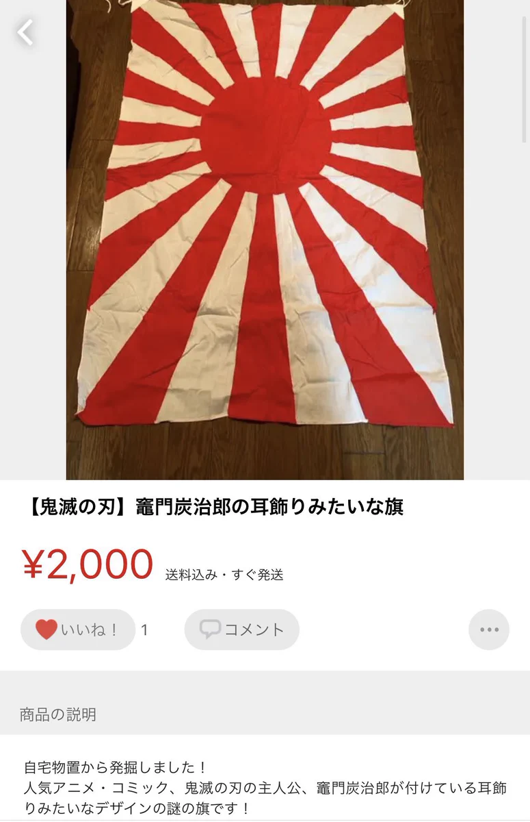 空前の鬼滅ブームで、炭治郎の耳飾りみたいな旗が出品されるｗｗｗ
