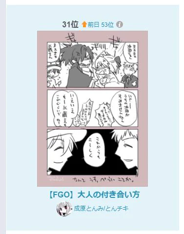 あれま、10/17付で漫画ランキング入ってたみたいです。あざっすあざっす?

|【FGO】大人の付き合い方 | 成原とんみ/とんチキ #pixiv https://t.co/lD8EtlvWO7 