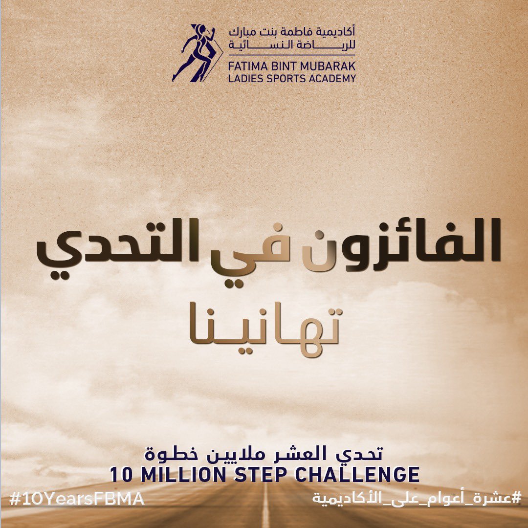 الجميع كان بانتظار هذه اللحظة🥁 💪🏻 نتائج السحوبات على جوائز تحدي الأكاديمية للعشر ملايين خطوة.
مبروك للفائزين وشكراً لجميع المشاركين
#نحن_قدها #عشرة_أعوام_على_الأكاديمية #نمضي_قدماً https://t.co/2lsXttL3HK