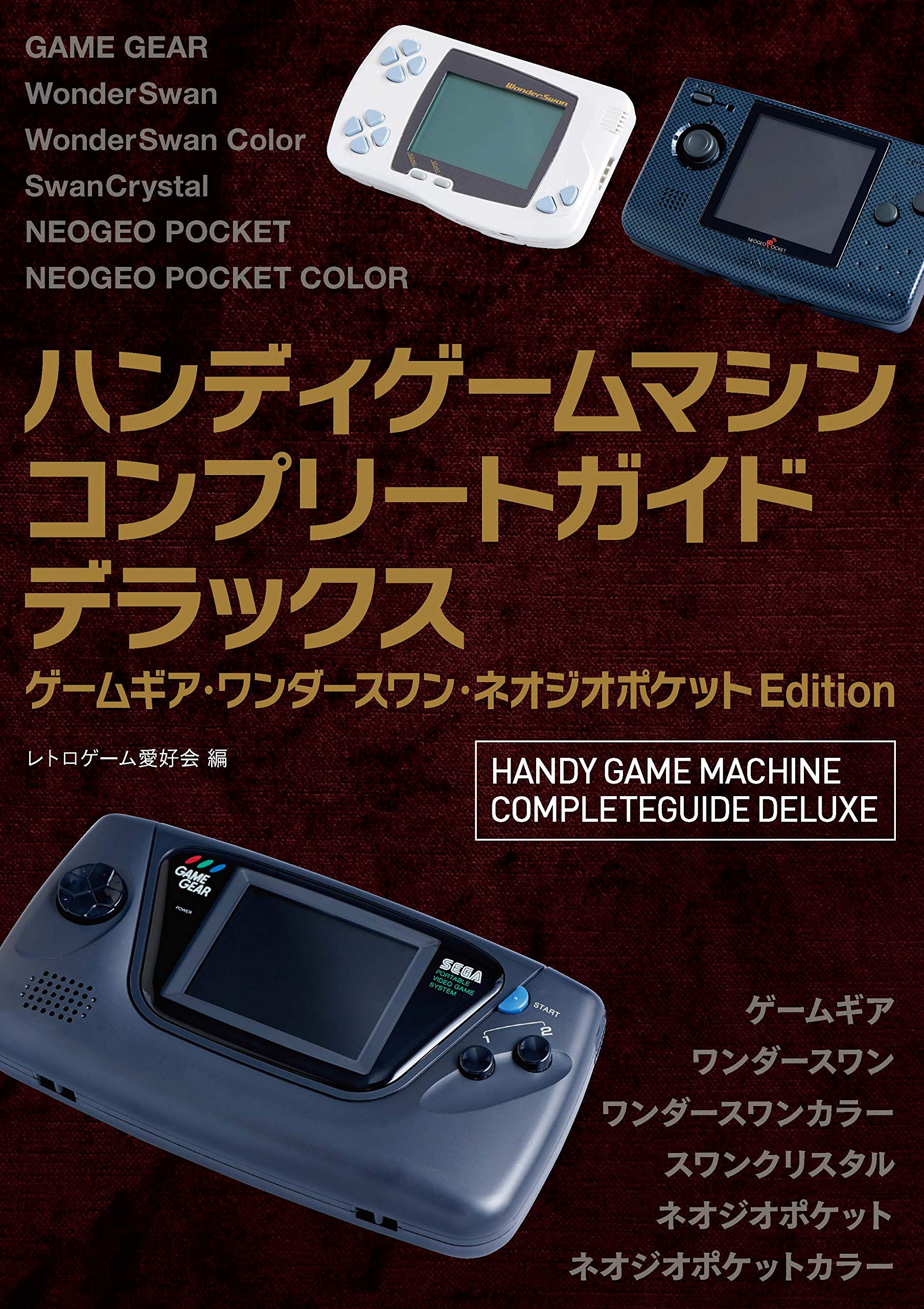 Animevoice ハンディゲームマシンコンプリートガイドデラックス ゲームギア ワンダースワン ネオジオポケットedition 予約開始 T Co 018q1iagul 10月28日発売 マニアックなハンディゲームマシンが揃い踏み メジャーなゲームから隠れた名作
