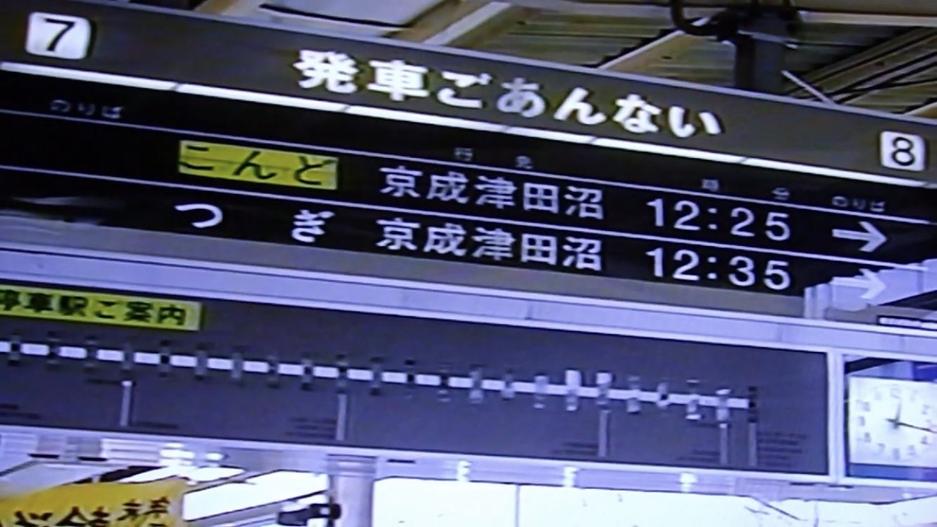梨の王国 新京成の松戸にもパタパタ発車標があったらしい 1997年 Youtubeより 6 44頃 T Co Yldpidzjsw T Co Eesy3bomt2 Twitter