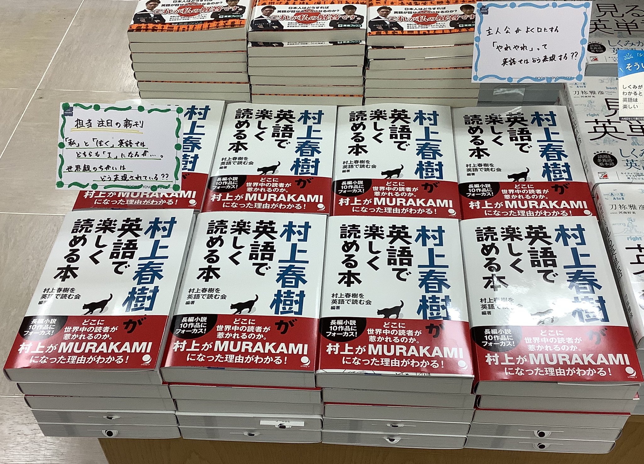 紀伊國屋書店 新宿本店 7階語学 新刊 村上春樹が英語で楽しく読める本 コスモピア ノルウェイの森 1q84 などの長編10作品を対訳で楽しめる書籍が一足早く入荷しました 村上作品をより深く読みとく日本語記事やコラムも多数収録 ファン