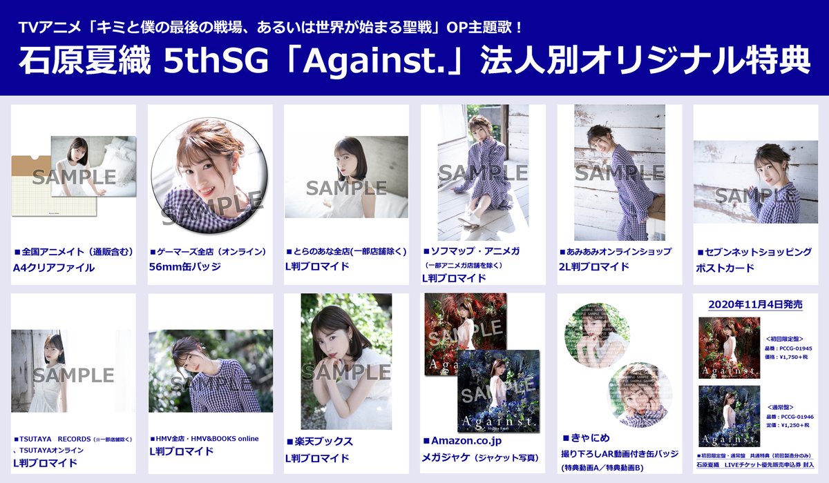 石原夏織 Staff 11月4日発売の Against 法人別オリジナル特典一覧はコチラ どの店舗の特典も魅力的な特典になっていますので ぜひチェックしてくださいね 初回限定盤 T Co R6wt5oth3l 通常盤 T Co Rkruf2rvvf 石原夏織