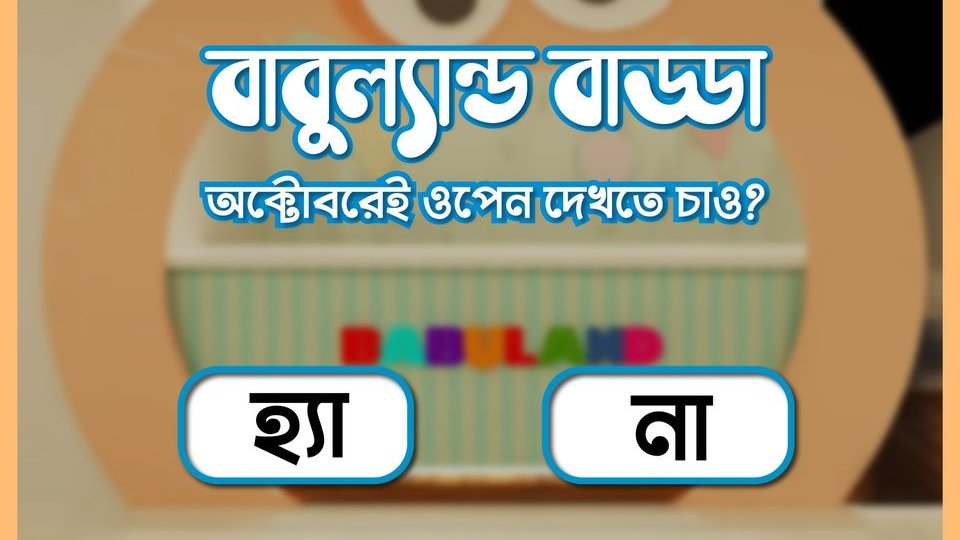 babulandbd's tweet photo. শীঘ্রই উন্মুক্ত হবে বাবুল্যান্ড বাড্ডা! 🥳🥳
ওপেনিং অফার এবং ক্যাম্পেইন উপভোগ করতে এই পেজটিতে লাইক দিন এবং নিয়মিত চোখ রাখুন! 👉 https://t.co/Z0VeFH9QPb https://t.co/LsQ89Oen9t