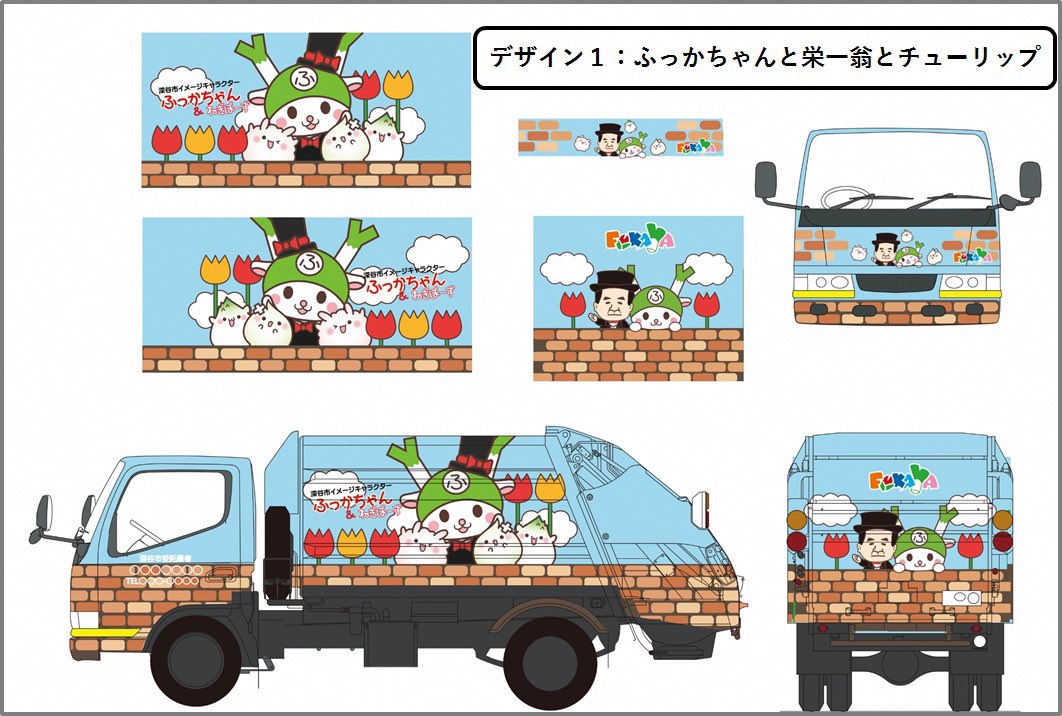 ふっかちゃん おしらせ 令和3年10月からごみ収集車のデザインが新しくなるよぉ そこで みんなにおねぎごとy W Y今回は みんなの投票でデザインを決めちゃうよぉ 締め切りは31日まで ご協力おねぎしまぁすy O0w0o Y 投票はこちら T