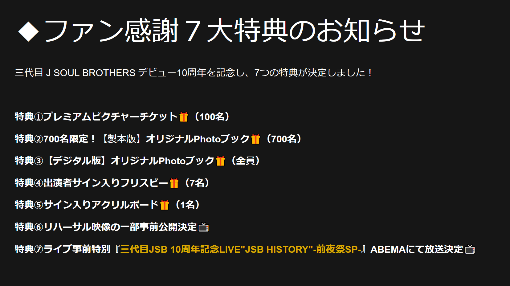 Exile 最新ニュース Jsb 三代目jsb 10周年記念live ファン感謝企画 早期購入特典 プレミアムピクチャー チケット 抽選100名 10 27火までに購入 製本版photoブック 抽選700名 10 25日までに購入 購入者全員特典 デジタル版photoブック その他