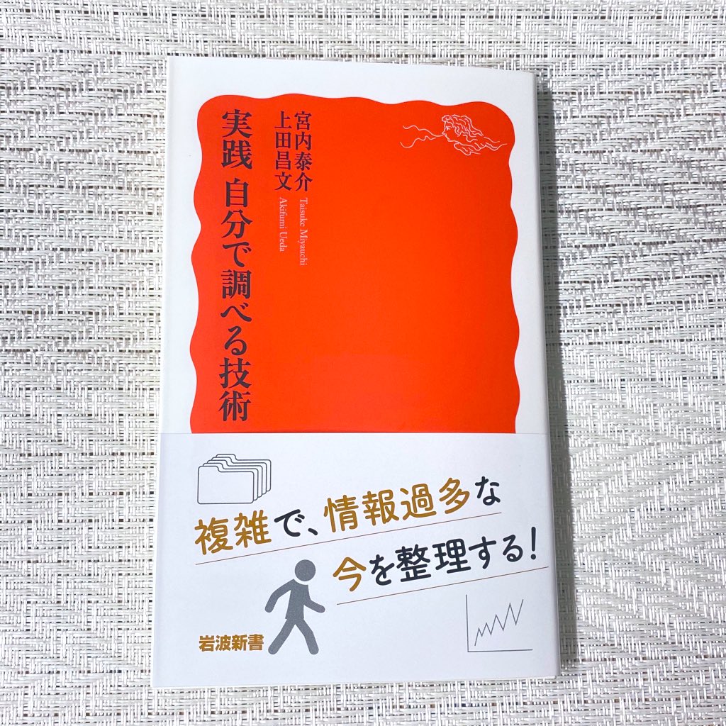 啓文堂書店 府中本店 調べること をデザインする 実践自分で調べる技術 宮内泰介 上田昌文 岩波新書 インターネット検索が日常の一部になり 調べる方法 が格段に増えました 資料の探し方や扱い方 データの整理の仕方や アウトプットのコツまで
