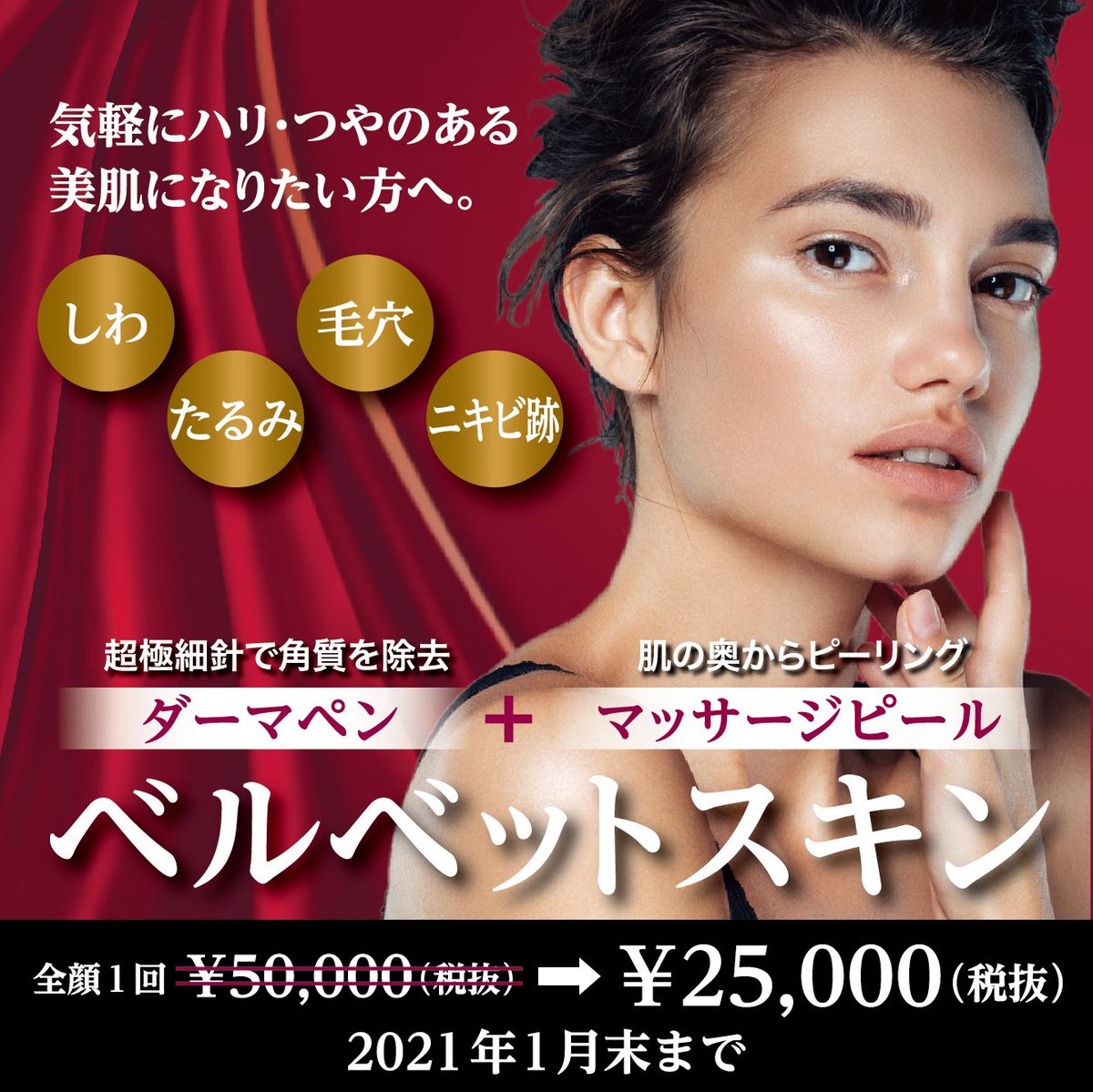 高須クリニック 広報 V Twitter マッサージピールの効果を引き出す ベルベットスキン コラーゲン生成を促し お肌の奥深くからハリツヤのある ふっくらみずみずしいお肌に導きます 21年1月末まで通常料金の半額でお受けできます T Co Nc9dzvqqfk