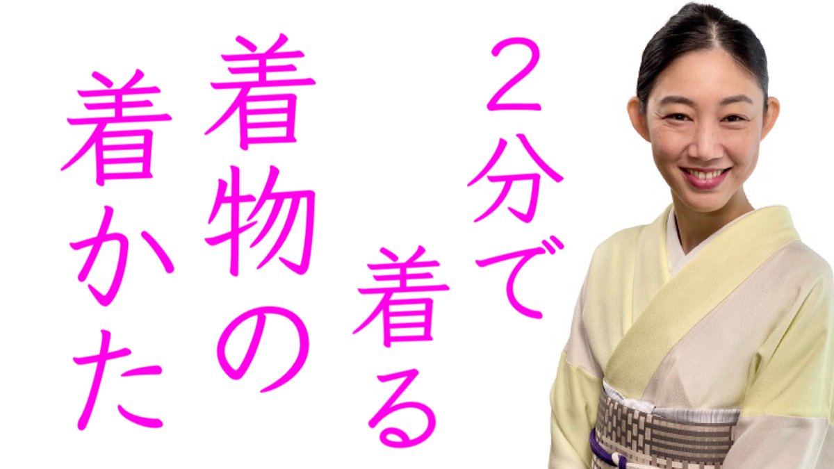 本日は日常に着物を着るときのスピードで実際に着てみたいと思います
https://t.co/bFAJFwKvHW
#着物 #着付け #毎日着物 #youtube #動画 https://t.co/5KSgg78A9o