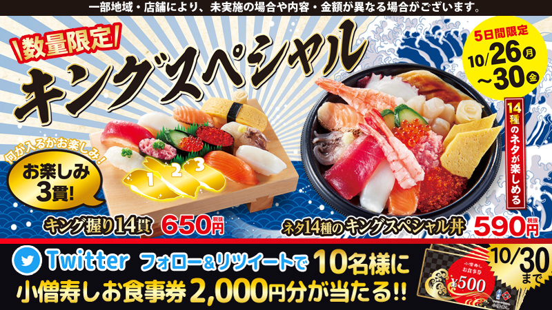 小僧寿し 公式 キングスペシャルフェア 期間 10 26 月 30 金 食欲の秋 にふさわしい 食べ応えのあるキングスペシャル キング握り14貫 中 3貫のネタは何が入るかお楽しみ 美味しさだけでなく ドキドキ ワクワク 感も味わえます 数量