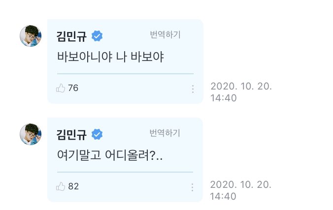 [ #MINGYUWeverse] 201020 comment➸ If not here then where else can I upload it?..I'm not an idiot, you idiot #민규  #SEVENTEEN     #세븐틴     @pledis_17