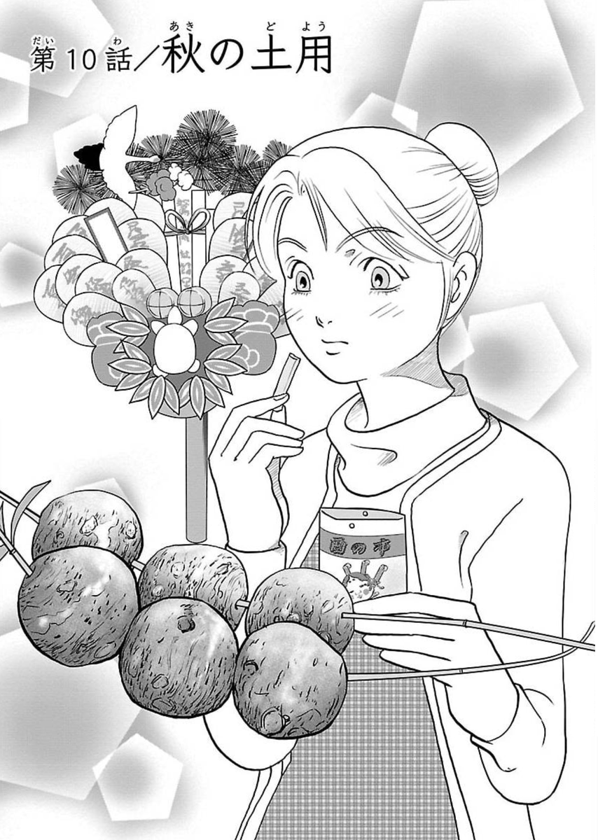 咲良の居酒屋歳時奇 (全3巻) Kindle版 https://t.co/zqFnr11RT7 @amazonより 

#漫画が読めるハッシュタグ

「秋の土用」 

今年は辰の日が28日 目黒不動尊大縁日ですね
おでん屋さんで大根食べよう 