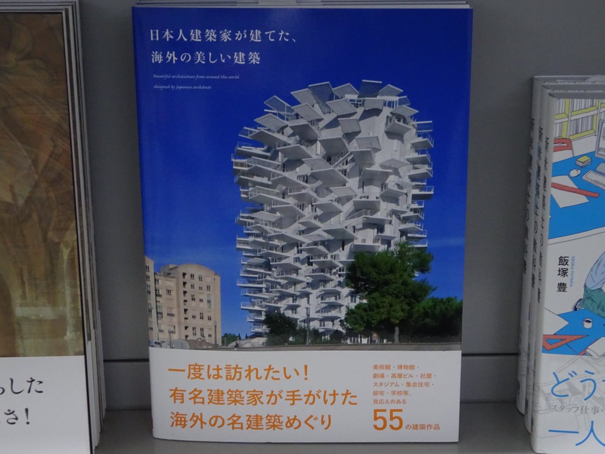 精文館書店 本店3f パイ インターナショナル 日本人建築家が建てた 海外の美しい建築 パイ インターナショナル 入荷しました 一度は訪れたい 有名建築家が手がけた 海外の名建築めぐり 美術館 博物館 劇場 高層ビル 社屋 スタジアム 精文館書店 本店3f パイ インターナショナル 日本人建築家が建てた 海外の美しい建築 パイ インターナショナル 入荷しました 一度は訪れたい 有名建築家が手がけた 海外の名建築めぐり 美術館 博物館 劇場 高層ビル 社屋 スタジアム