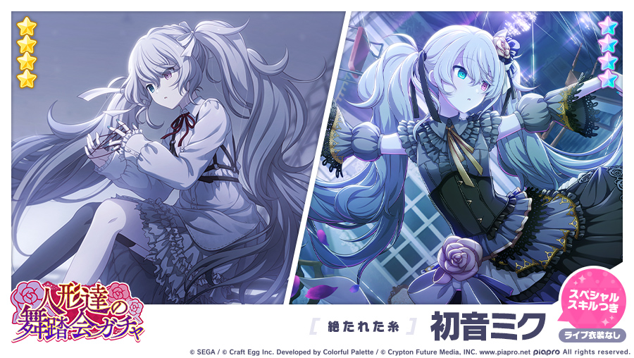 プロジェクトセカイ カラフルステージ Feat 初音ミク プロセカ 人形達の舞踏会ガチャ に登場する 4メンバーを紹介 絶たれた糸 4 初音ミク ライブ衣装は付いていません 初音ミク プロセカ プロジェクトセカイ カラフルステージ Feat 初音ミク プロセカ 人形達の舞踏会ガチャ に登場する 4メンバーを紹介 絶たれた糸 4 初音ミク ライブ衣装は付いていません 初音ミク プロセカ