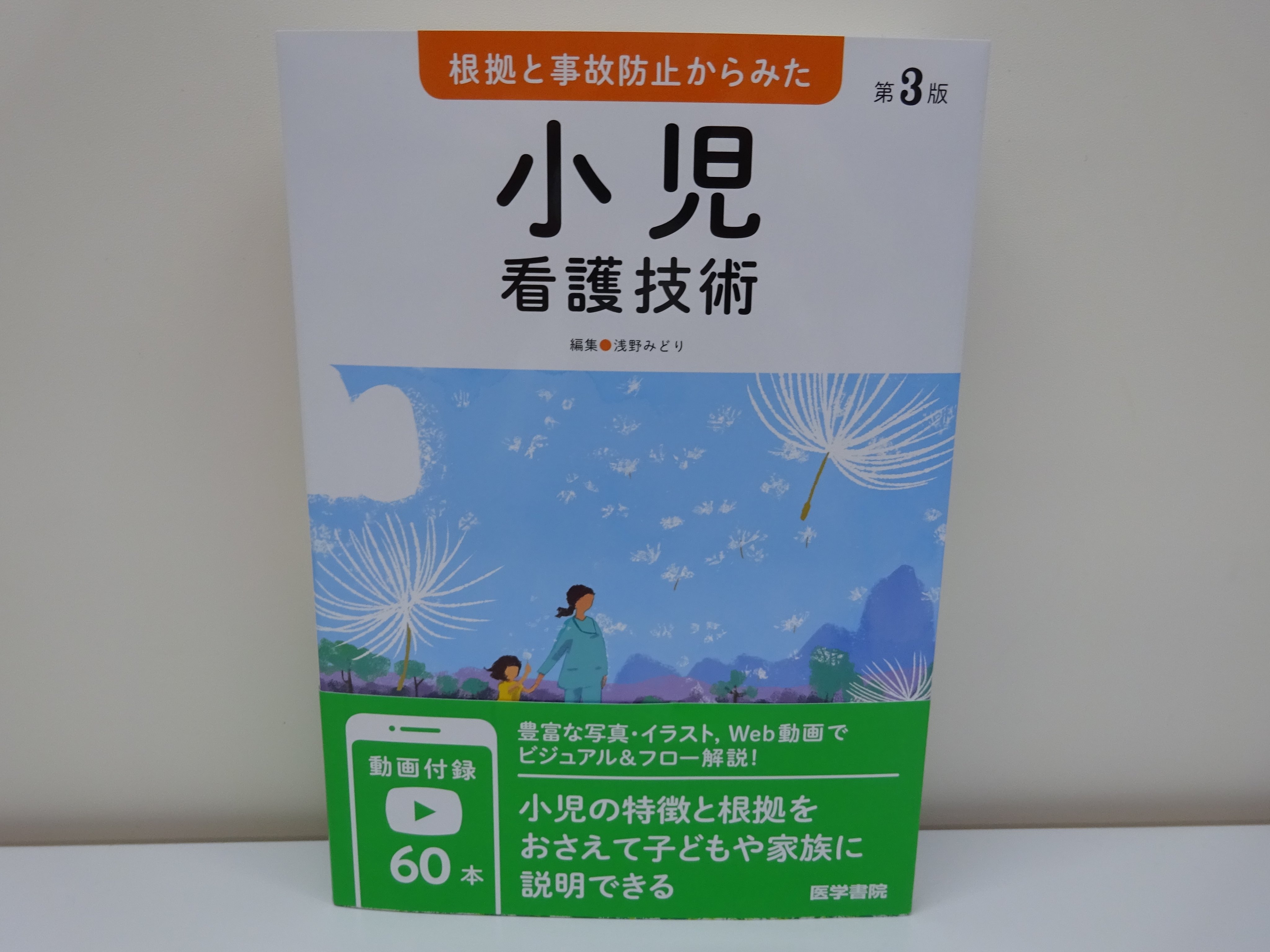 根拠と事故防止からみた 打と 小児看護技術