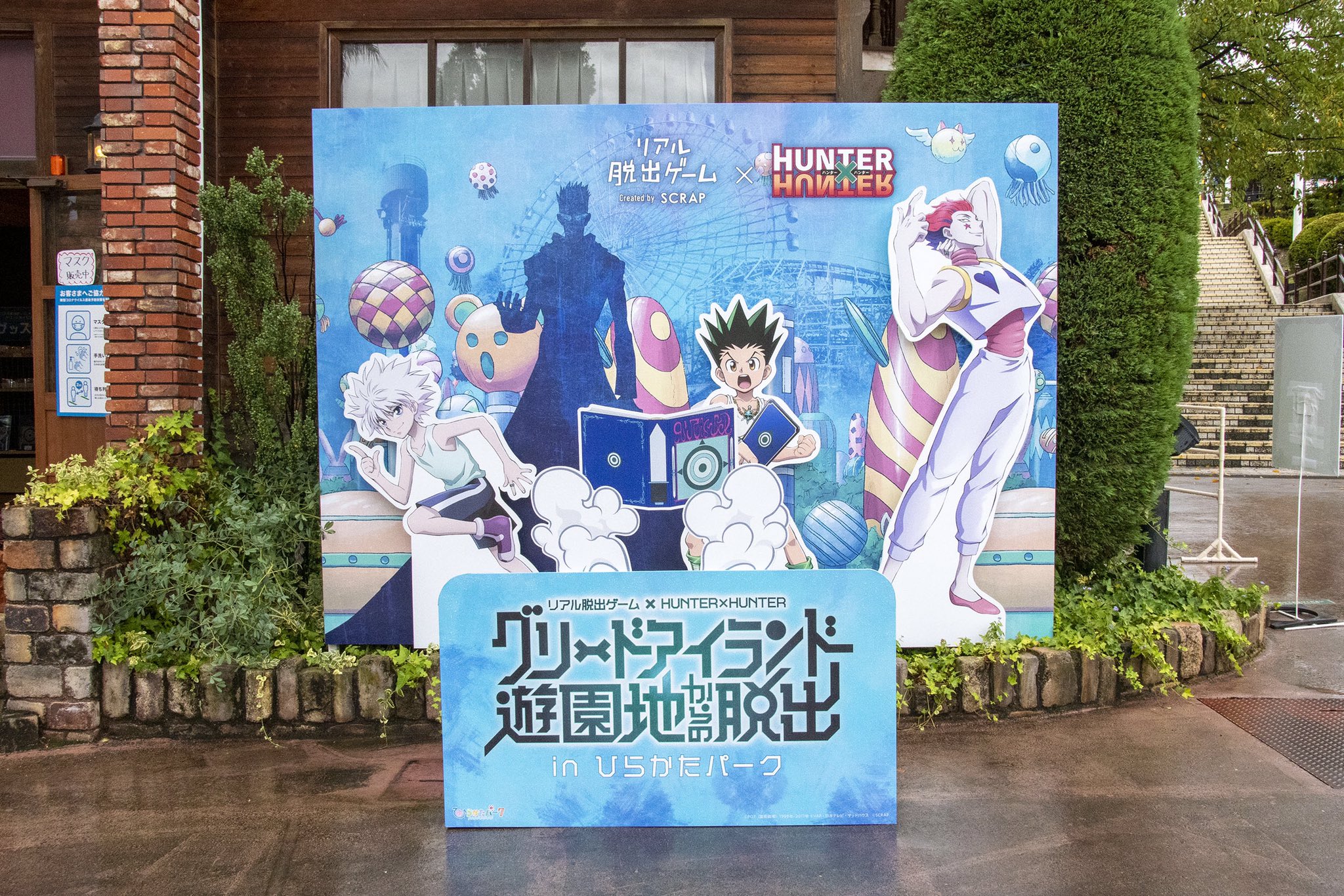激レア！！ハンターハンター　 ひらパーグリードアイランド遊園地からの脱出セット 激レア！！ハンターハンター ひらパーグリードアイランド遊園地