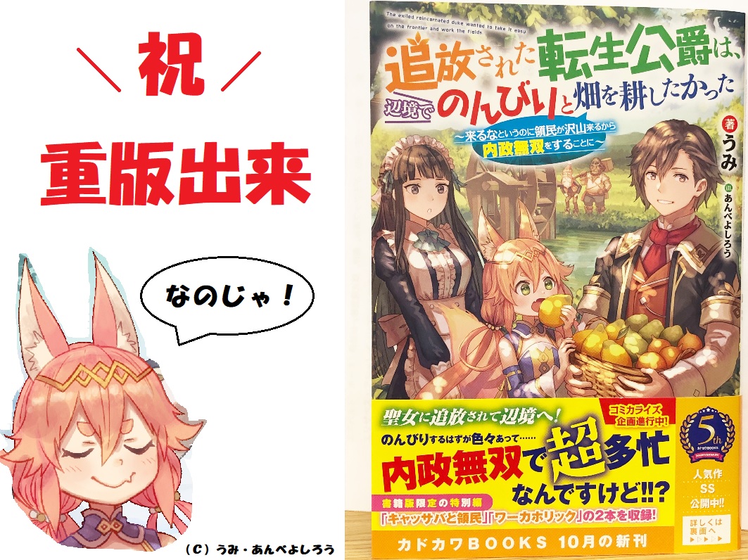 カドカワbooks編集部 祝重版出来 追放された転生公爵は 辺境でのんびりと畑を耕したかった 著 うみ イラスト あんべよしろう １巻の重版が決定いたしました ご購入いただきました皆様ありがとうございます 未購入の方も是非お手に取っ