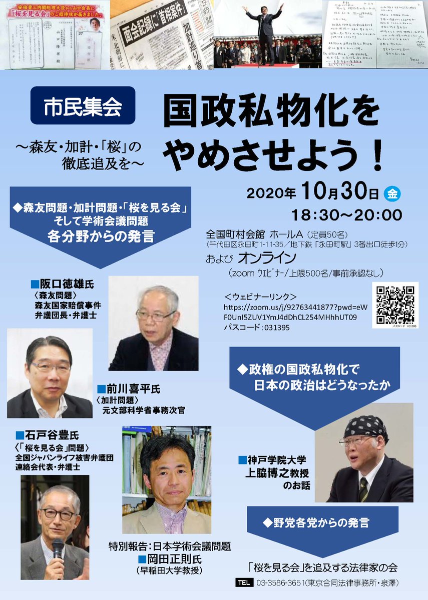 自由法曹団 On Twitter 国政私物化をやめさせよう 森友 加計 桜 の徹底追及 オンライン市民集会を開催 日時 １０月３０日１８時３０分 Zoomウェビナーで視聴できます ウェビナーurlは自由法曹団ｈｐをご覧ください Youtubeでのライブ配信も予定してい