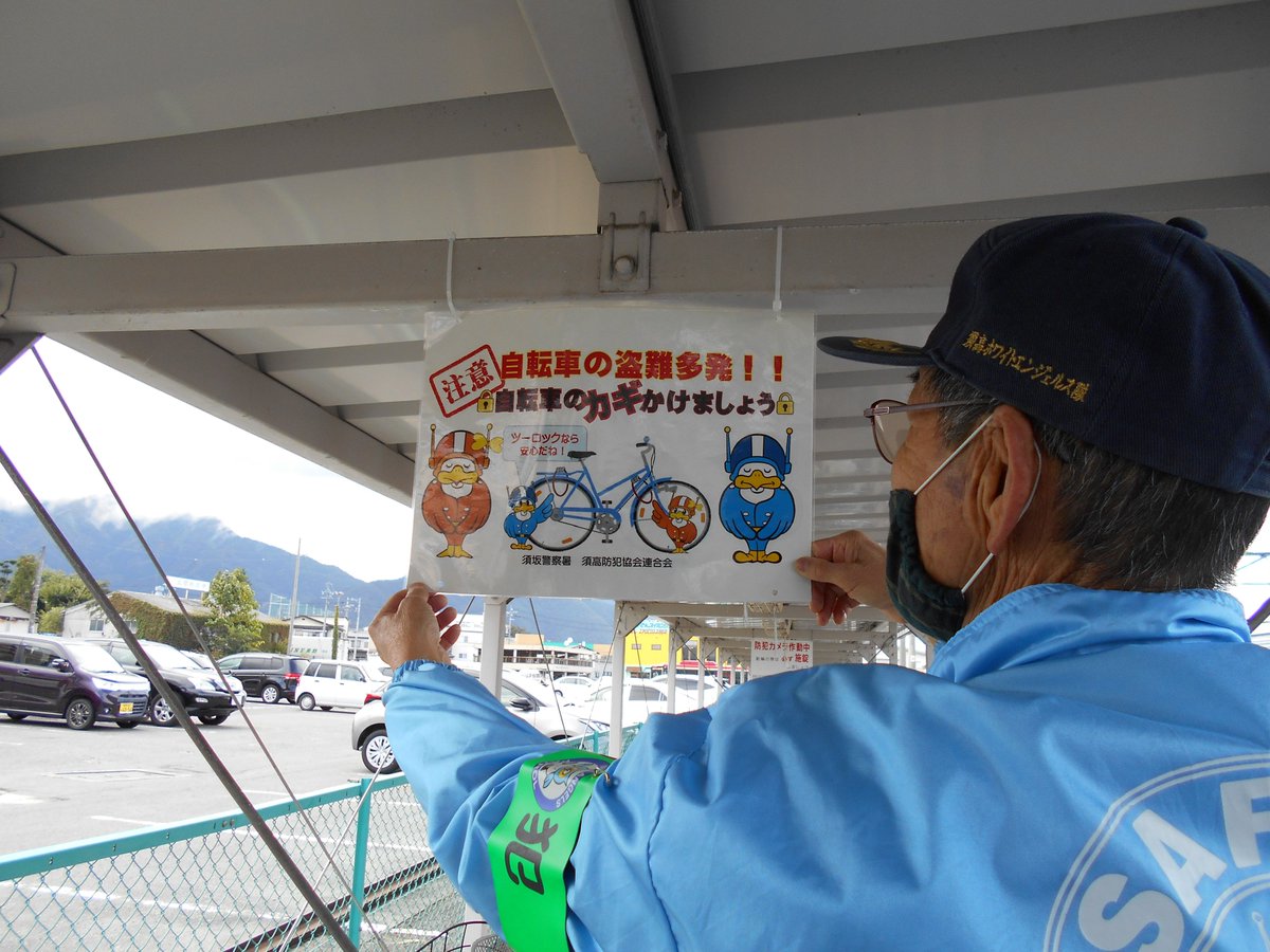 長野県警察 Twitter પર 須坂警察署 と須高防犯協会連合会は 自転車 の盗難防止を呼び掛ける注意プレートを作成し 全国地域安全運動期間中の10月15日 須高ホワイト エンジェルス隊の協力を得て 須坂駅駐輪場に設置しました 急いでいるときでも 忘れずに 長野県警察 Twitter પર 須坂警察署 と須高防犯協会連合会は 自転車 の盗難防止を呼び掛ける注意プレートを作成し 全国地域安全運動期間中の10月15日 須高ホワイト エンジェルス隊の協力を得て 須坂駅駐輪場に設置しました 急いでいるときでも 忘れずに