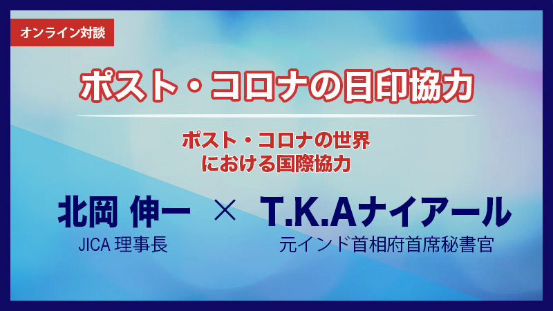 #インド は現在世界で二番目に #新型コロナウイルス 感染者数が多く、失業率の増加など、大きな影響が出ています。JICAの北岡理事長は、インド首相府の元首席秘書官であるT.K.A.ナイアール氏と対談し、#ポストコロナ に対応した新しい日印協力について意見交換しました。
👉https://t.co/mj0CNdmhda https://t.co/JZiR03rifK