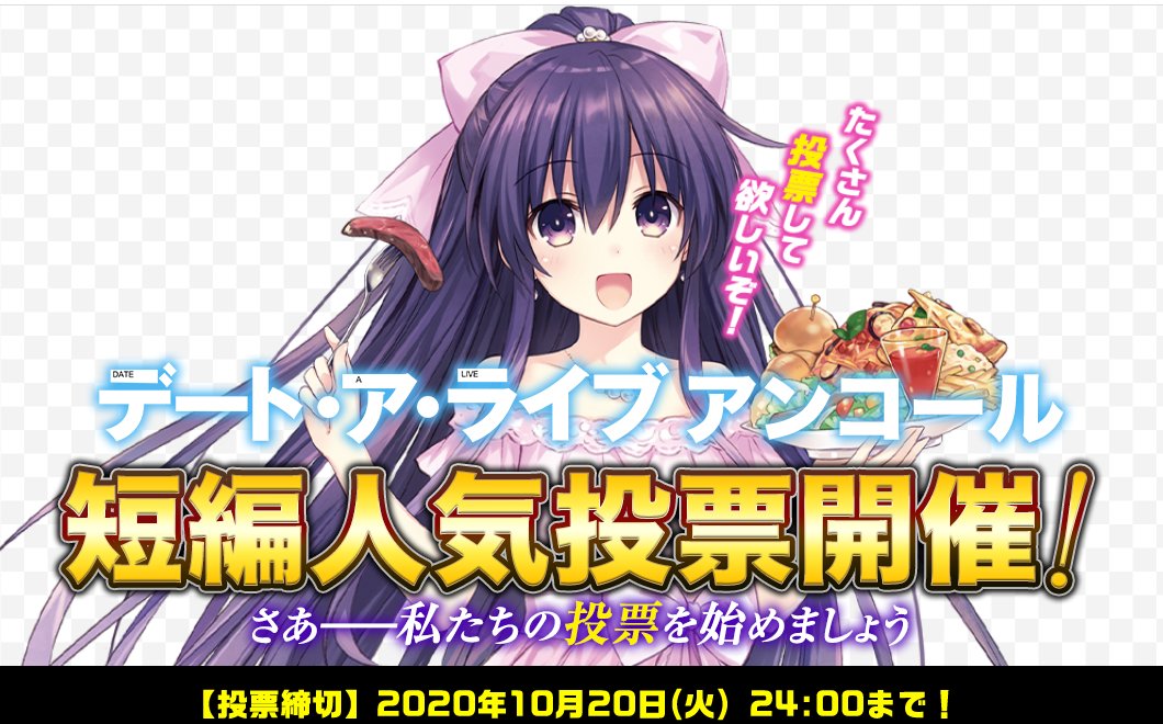 富士見ファンタジア文庫公式 10月17日新刊発売 本日投票締切 現在開催中の デート ア ライブ アンコール 短編人気投票 本日 投票締切になります お気に入り 思い入れのある短編へ 投票よろしくお願いします 投票はこちら