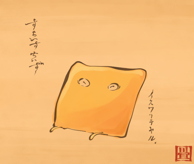 妖怪すらいすちいず。
[3855番目]
#畳百鬼夜行絵巻 