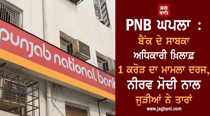 JagbaniOnline's tweet photo. PNB ਘਪਲਾ : ਬੈਂਕ ਦੇ ਸਾਬਕਾ ਅਧਿਕਾਰੀ ਖ਼ਿਲਾਫ਼ 1 ਕਰੋੜ ਦਾ ਮਾਮਲਾ ਦਰਜ, ਨੀਰਵ ਮੋਦੀ ਨਾਲ ਜੁੜੀਆਂ ਨੇ ਤਾਰਾਂ
https://t.co/RTFByvQfWH
#PNBscam #Formerofficer #Bribery #Caseregistered https://t.co/VmwfMjunoh